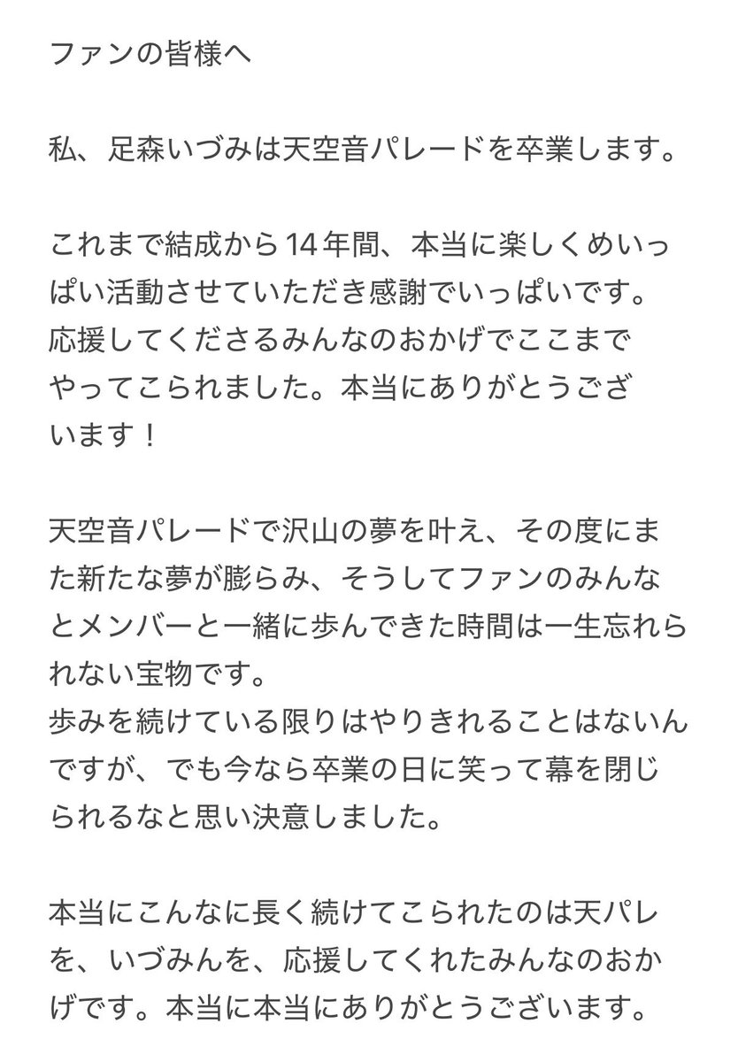 TOP_official_'s tweet photo. 【天空音パレード足森いづみ卒業のお知らせ】

14年間以上に渡り天パレを牽引し続けて、本当にたくさんの方に応援頂きました。

11/5（木）梅田バナナホールにて19:00より卒業ライブを開催します。
何卒、最後まで宜しくお願い致します。

卒業ライブの詳細のフライヤー、また本人からの皆様へのメッセージもご一読下さい。

https://t.co/GcjvcrIIjB