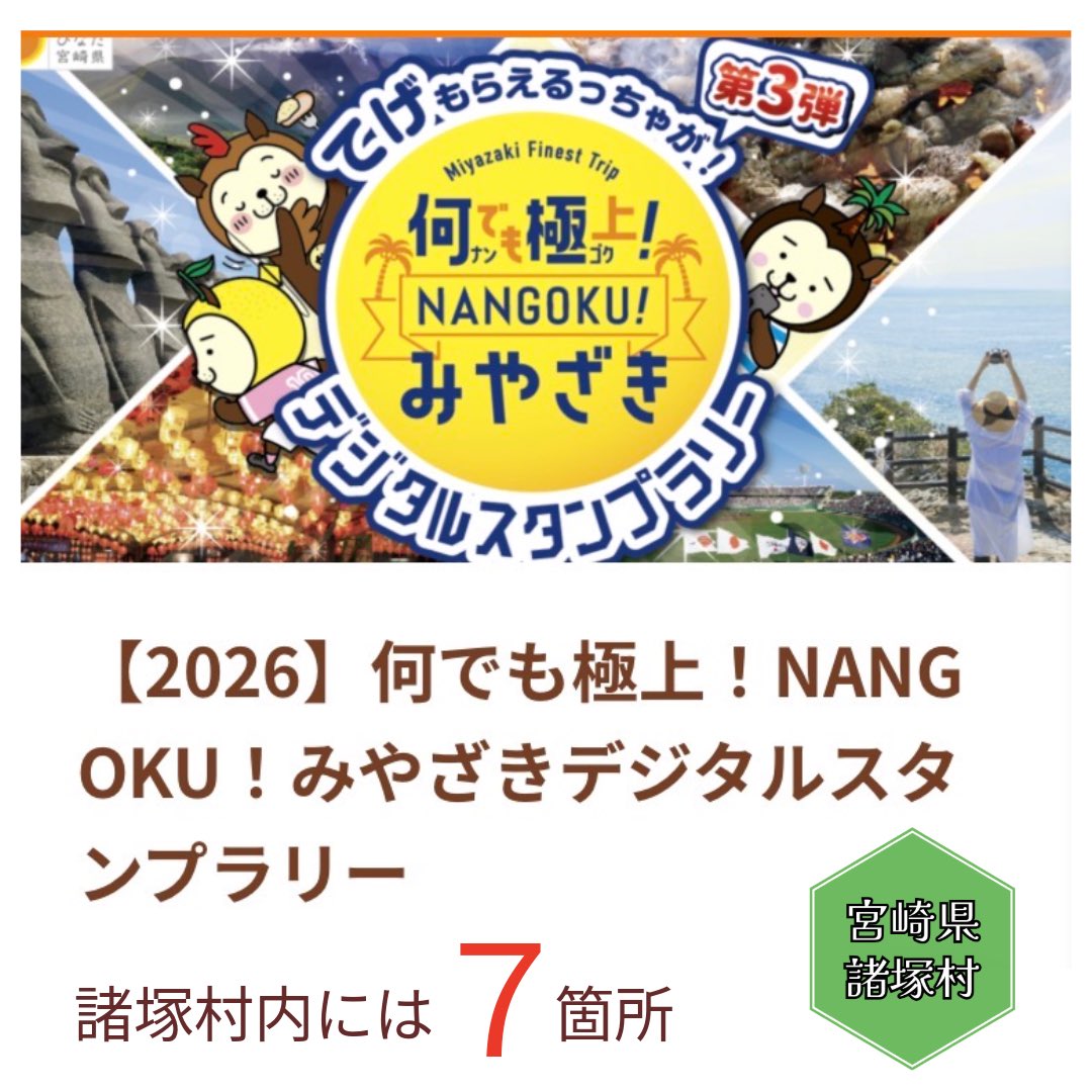 MorotsuKanko's tweet photo. みやざき県内をめぐるデジタルスタンプラリーが開催中！
「何でも極上！NANGOKUみやざきデジタルスタンプラリー」
諸塚村内のスタンプスポットは全部で７箇所あるようです。ぜひコンプリート目指して周遊してみてください
#miyazaki #morotsukavillage #morotsuka #宮崎県 #パッチワークの村 #諸塚村 https://t.co/kVyuDVaV7s