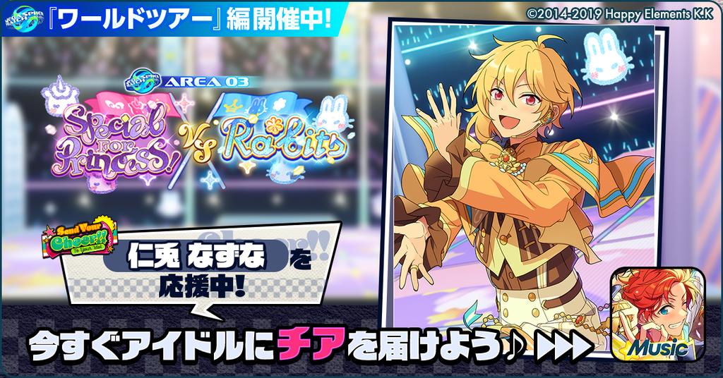 🌏✈️あんスタワールドツアー編📍🎤 🏆⚔️ Special for Princess
