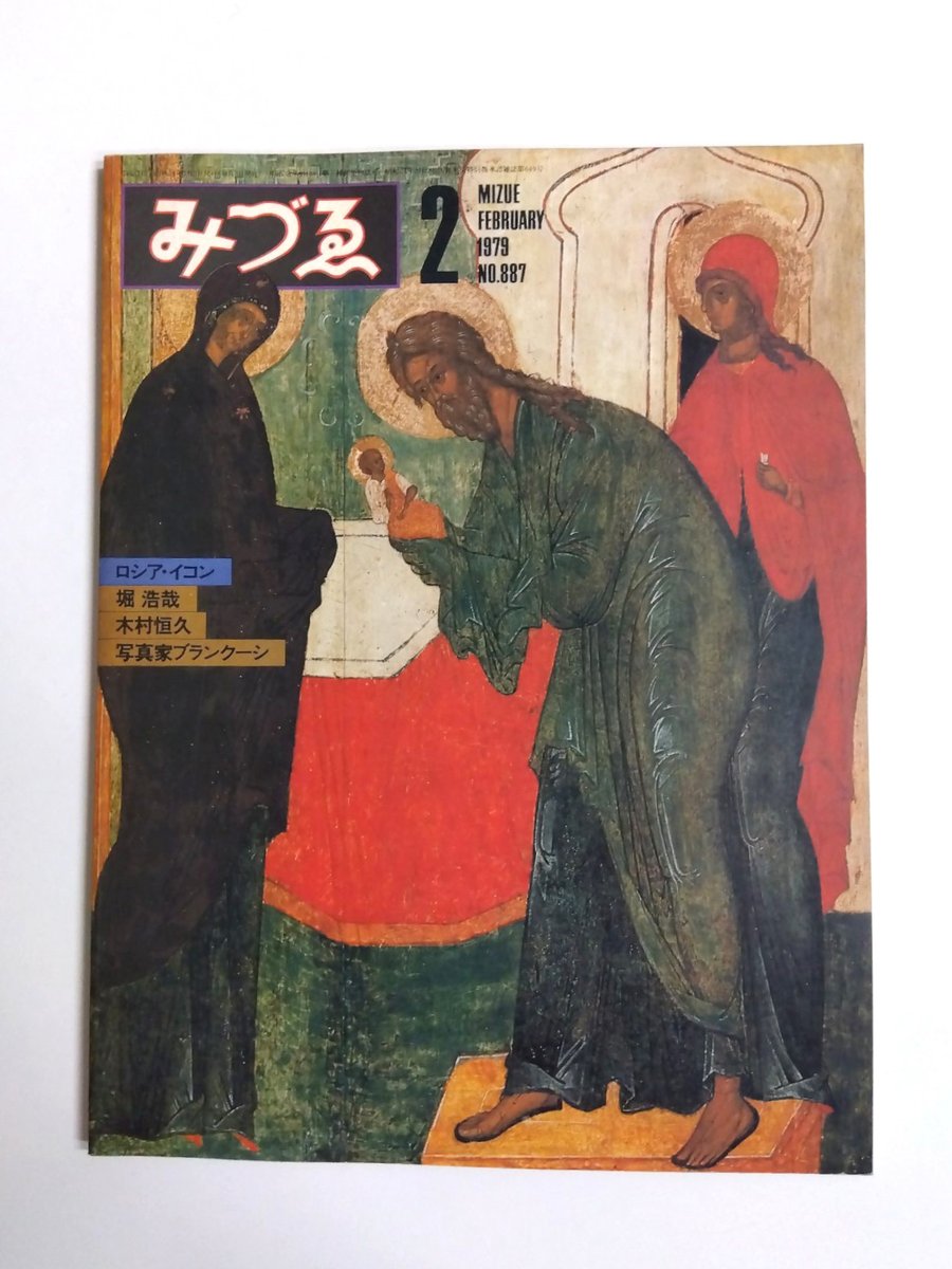 chikishobo's tweet photo. #千机書房日本の古本屋新着
https://t.co/TCdlT4YIBL
【本の買取りも承っています】

<みづゑ　1978～1979年> 他入荷しました

885号　ドガ
887号　ロシア・イコン
888号　マーク・ロスコ
890号　ドーミエの諷刺
893号　桂ゆき
894号　アーシル・ゴーキー
895号　鶴岡政男 https://t.co/mI4NdcBZ0O