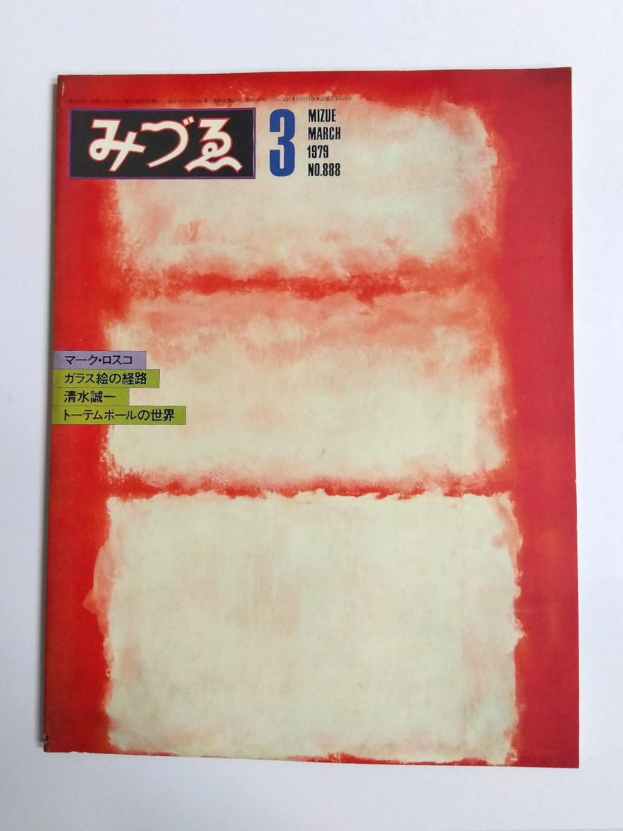 chikishobo's tweet photo. #千机書房日本の古本屋新着
https://t.co/TCdlT4YIBL
【本の買取りも承っています】

<みづゑ　1978～1979年> 他入荷しました

885号　ドガ
887号　ロシア・イコン
888号　マーク・ロスコ
890号　ドーミエの諷刺
893号　桂ゆき
894号　アーシル・ゴーキー
895号　鶴岡政男 https://t.co/mI4NdcBZ0O