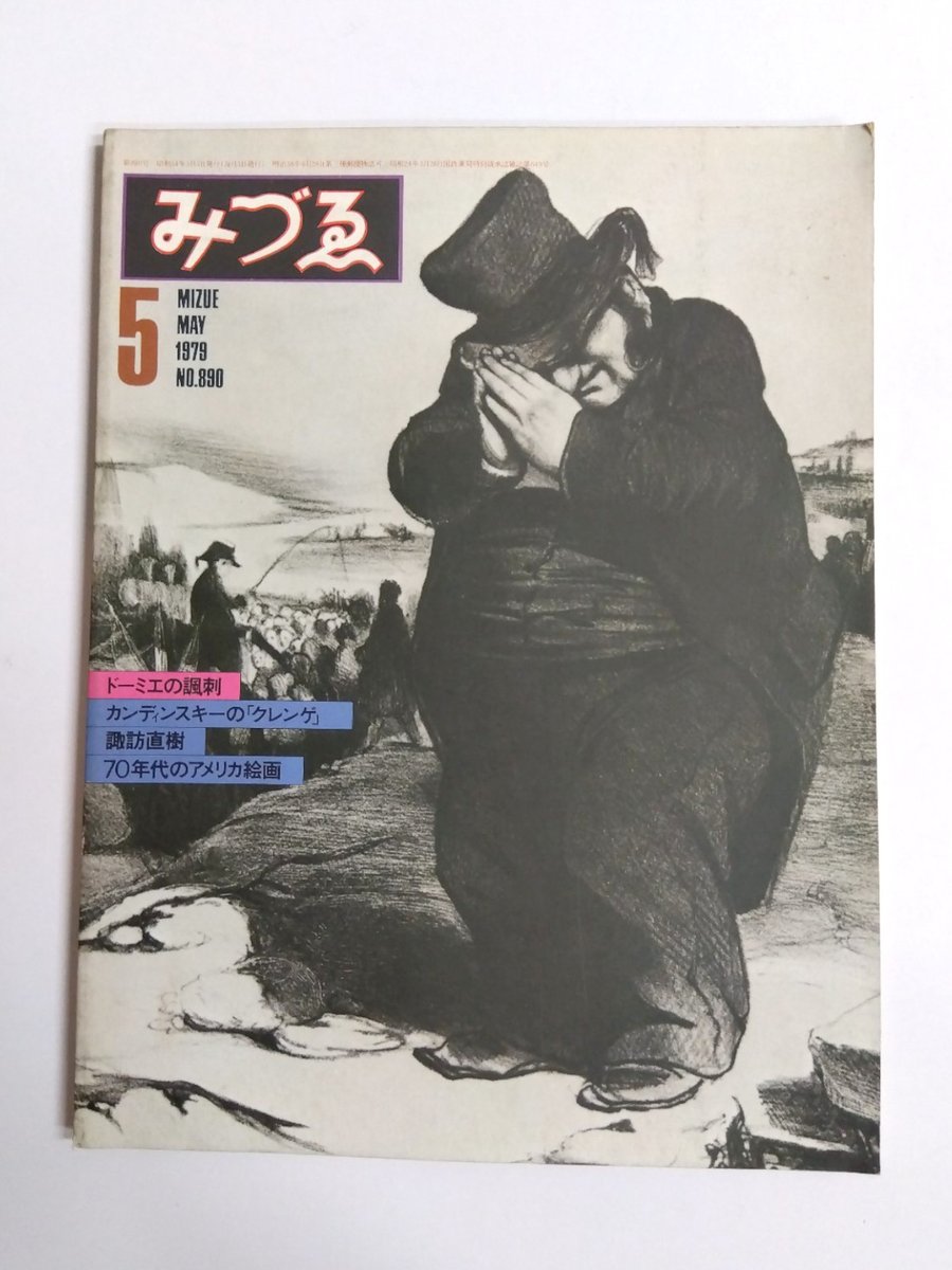 chikishobo's tweet photo. #千机書房日本の古本屋新着
https://t.co/TCdlT4YIBL
【本の買取りも承っています】

<みづゑ　1978～1979年> 他入荷しました

885号　ドガ
887号　ロシア・イコン
888号　マーク・ロスコ
890号　ドーミエの諷刺
893号　桂ゆき
894号　アーシル・ゴーキー
895号　鶴岡政男 https://t.co/mI4NdcBZ0O