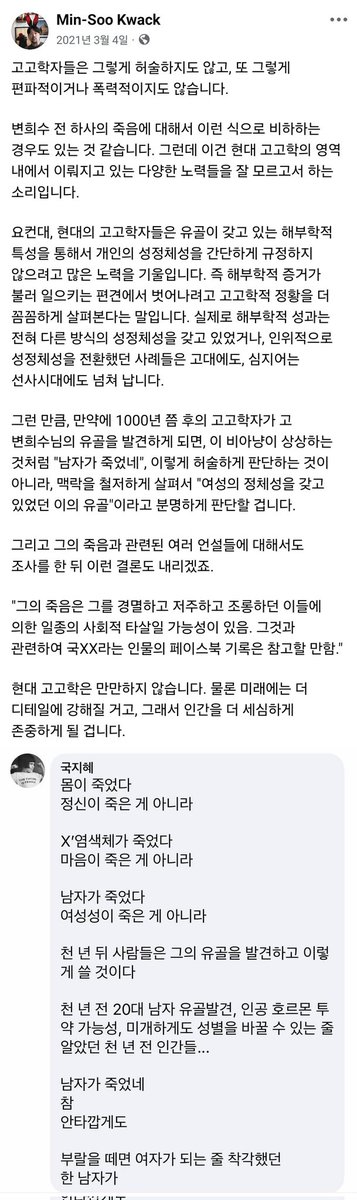 windblownleaf's tweet photo. 이집트 고고학자 곽민수(애굽민수)님이 쓴 글이 생각이나서 공유한다. 유골만 보면 성별을 알 수 있다는 트랜스젠더 혐오글에 고고학자로서 조목조목 반박한 글이다. 정치적 이해에 따라 '사실'을 한정짓는 것은 또 다른 폭력이다. 학자의 전문성은 이러한 폭력에 대항하는 것에서 나오는게 아닐까. https://t.co/UGYeb5yaWQ