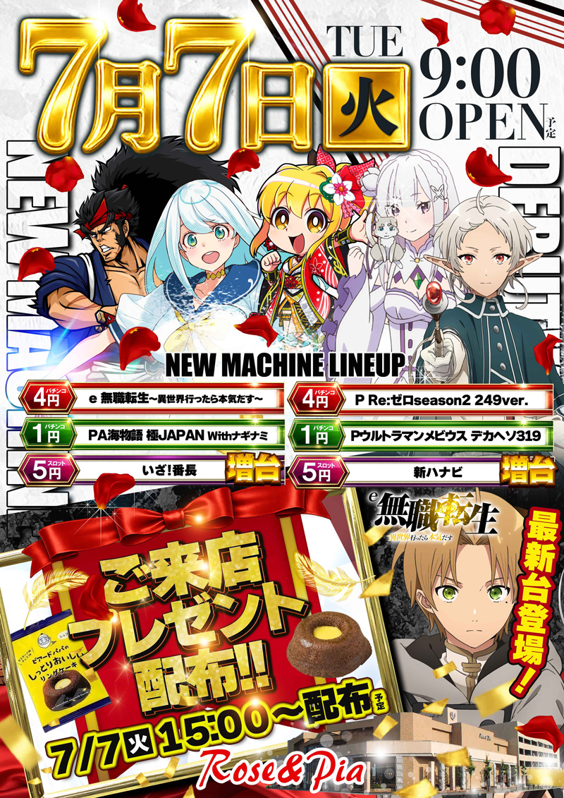 RoseandPia's tweet photo. 明日7月7日9時     
新台6機種オープン予定！

ピア店に最新台【e無職転生】登場！
ローズ店にも注目の新台＆人気台の増台♪

詳しくは→ https://t.co/A9Hmu9Ocd7の最新情報をチェック! 
公式LINEアカウント（友達募集中） https://t.co/3il94o5Z4g

#新台入替
#福山市
#ローズ
#ピア
#ローピー https://t.co/tyoAFrWMo0