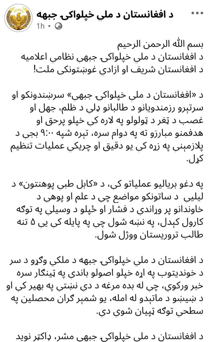 jawedmohmand0's tweet photo. دقیق معلومات لرم چې د خپلواکۍ جبهې په نامه آی اس آی د وطن ځینو دښمنانو ته په علمي او اکاډمیکو مراکزو او د هیواد په زیربنایي تاسیساتو د بریدونو ترسره کولو دنده سپارلې ده.
د خپلواکۍ جبهې په نوم د وطن د دښمنانو دا ډله د آی اس آی بشپړ حمایت او نظارت له ځانه سره لري. https://t.co/32ndxTyWxM