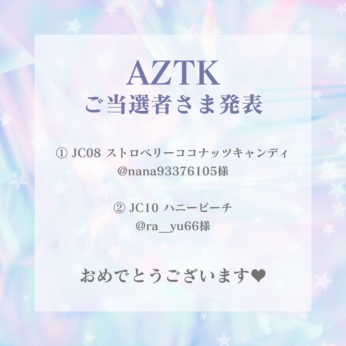 amy_cosmetics's tweet photo. /
【#AZTK】
🎊ご当選発表🎊
\
たくさんのご応募ありがとうございました❤️
ご当選者様は以下の通りです🎀
おめでとうございます💖
①@nana93376105様
②@ra__yu66様
#amyコスメ
#プレキャン
#当選者 https://t.co/9WbVIRA8us