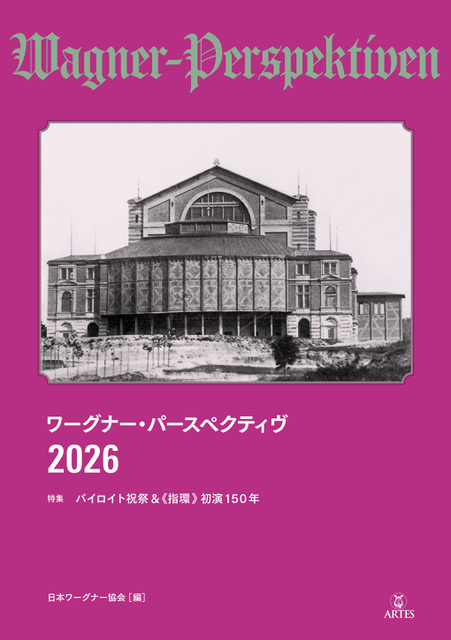 📕新刊のお知らせ 『ワーグナー・パースペクティヴ 2026』 特集
