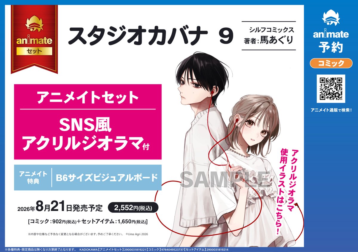 書籍予約情報】 📢2026/8/21 発売 『#スタジオカバナ(9) アニメイト