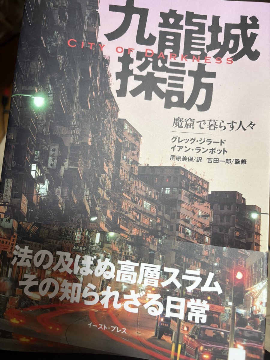 sumiyoshimeimai's tweet photo. いやー、我ながらめっちゃ良い本買った。めちゃくちゃ面白かったこの本。九龍城住人のインタビュー内容なかなかぶっ飛んでるんだけどなんか明るいというか飄々としてる。まあただの日常生活のことだからそうなるよね。写真も最高です。 https://t.co/S6Hd6Did0J