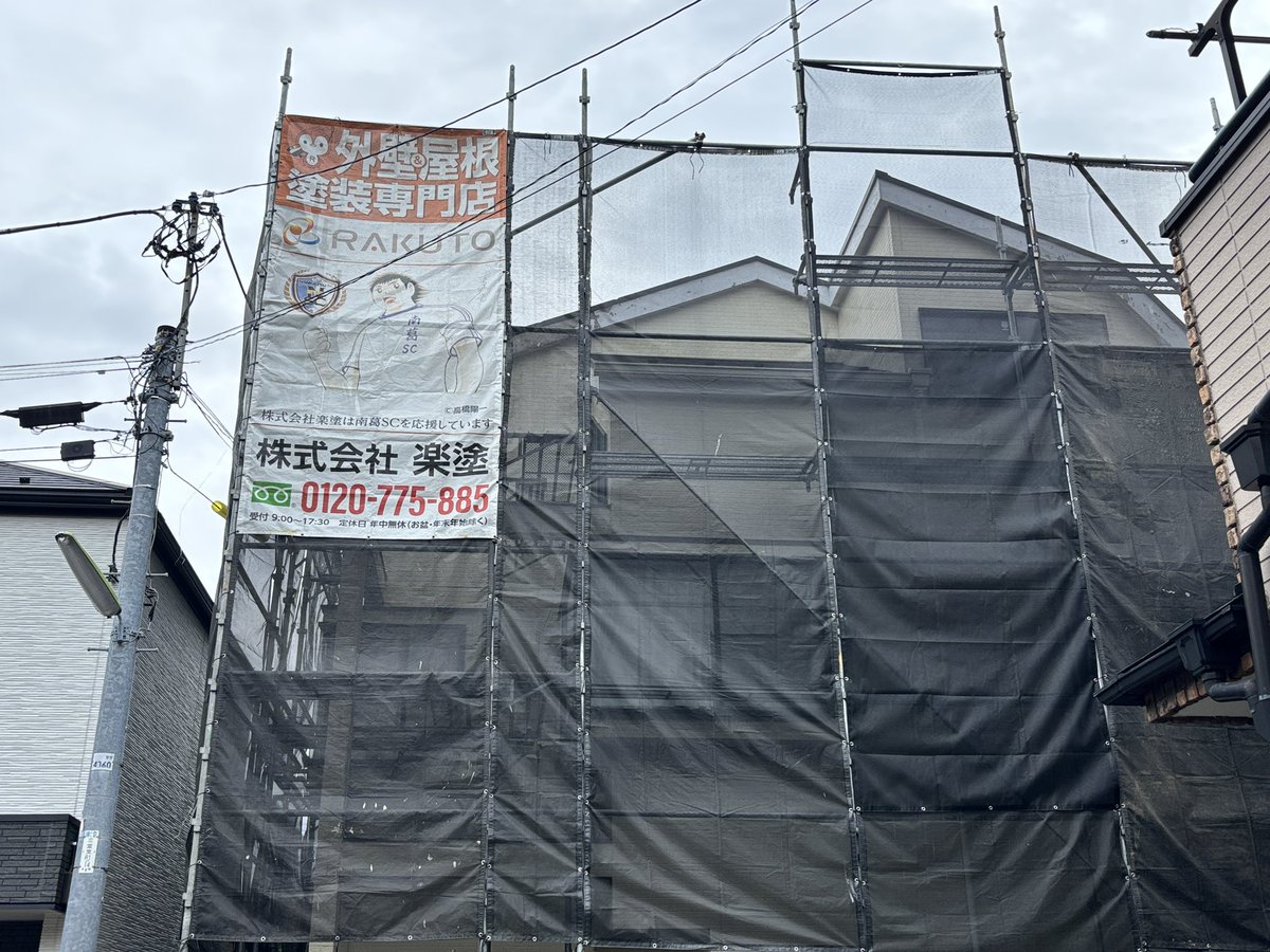 palmleaf884's tweet photo. ウチの外壁塗装を同じ南葛SCパートナーの楽塗さんに頼みました。
心地よい対応してもらって、
仕上がりが楽しみです。
#南葛SC https://t.co/ZHt9F9MG6I