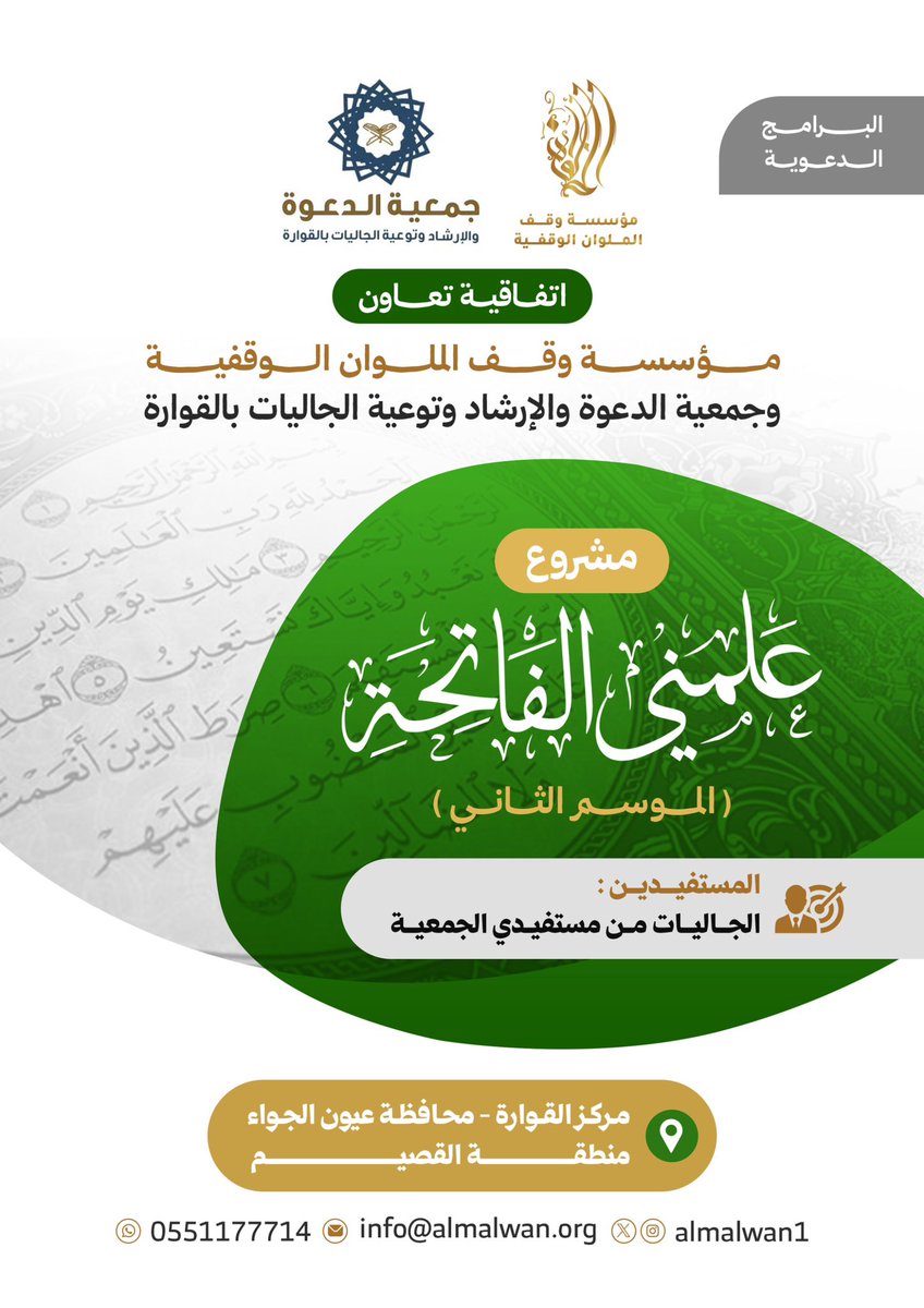 almalwan1's tweet photo. وقعت مؤسسة وقف الملوان الوقفية اتفاقية تعاون مع جمعية الدعوة والارشاد وتوعية الجاليات بالقوارة، لدعم مشروع علمني الفاتحة (الموسم الثاني)، الذي يأتي ضمن البرامج الدعوية مستهدفاً الجاليات المسلمة من مستفيدي الجمعية.
@Q_Dawa https://t.co/vE3QvN0DK0