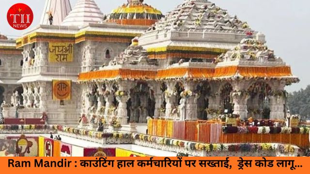 Tindiainsight's tweet photo. राम मंदिर काउंटिंग हाल कर्मचार���यों पर सख्ताई, ड्रेस कोड लागू....
https://t.co/JOUTMNQUxJ
#ayodhyarammandir #dresscode #rammandirdonationscam #theindiainsights #police https://t.co/bzfZYlR9xj