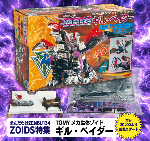 ZENBU134号大オークション 20：00から落札開始！注目のアイテムをご