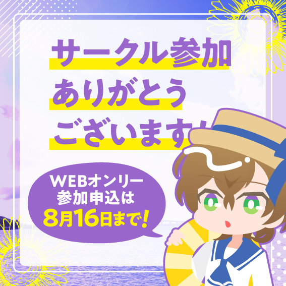 RGAPartyWEB's tweet photo. サークルエントリーありがとうございます！

2026年8月22日（土）開催の当イベント（FP全年齢ノーカップリングWEBオンリーイベント（非公式））サークル参加申し込み受付は8月16日（日）まで！ 
よろしくお願いいたします！ https://t.co/o6vviMJDRx