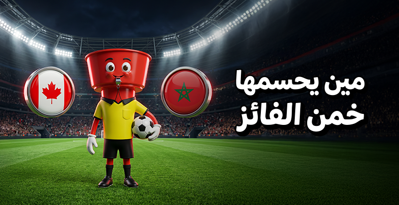 HerfyFSC's tweet photo. إذا كنت حريف توقعات😎
توقع نتيجة مباراة كندا والمغرب، وخبرنا مين يحسمها اليوم 🇲🇦🇨🇦⚽️

#هرفي #شجع_مع_هرفي #Herfy https://t.co/25Qtik5Z0C