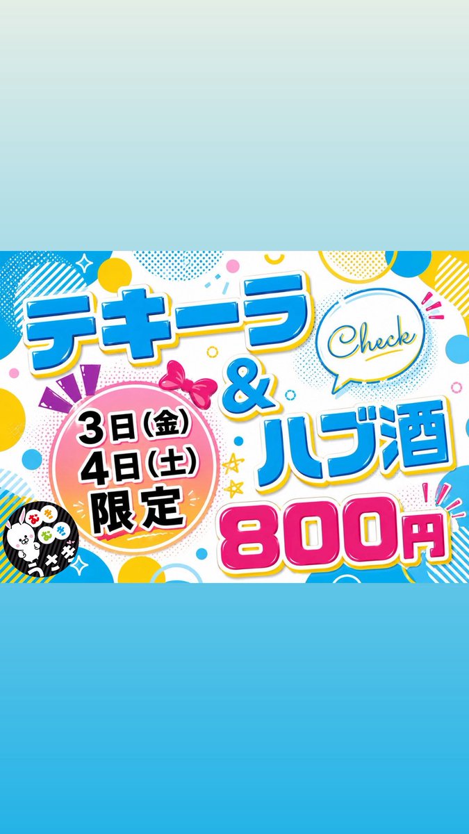 ry_67u's tweet photo. 今日もテキーラいっぱい飲める日だよ！
イケメンズが待ってるって！

なんか非番で僕もいたりいなかったり！

むきむきうさぎでお待ちしてます！ https://t.co/Dt4KN2Xd9B