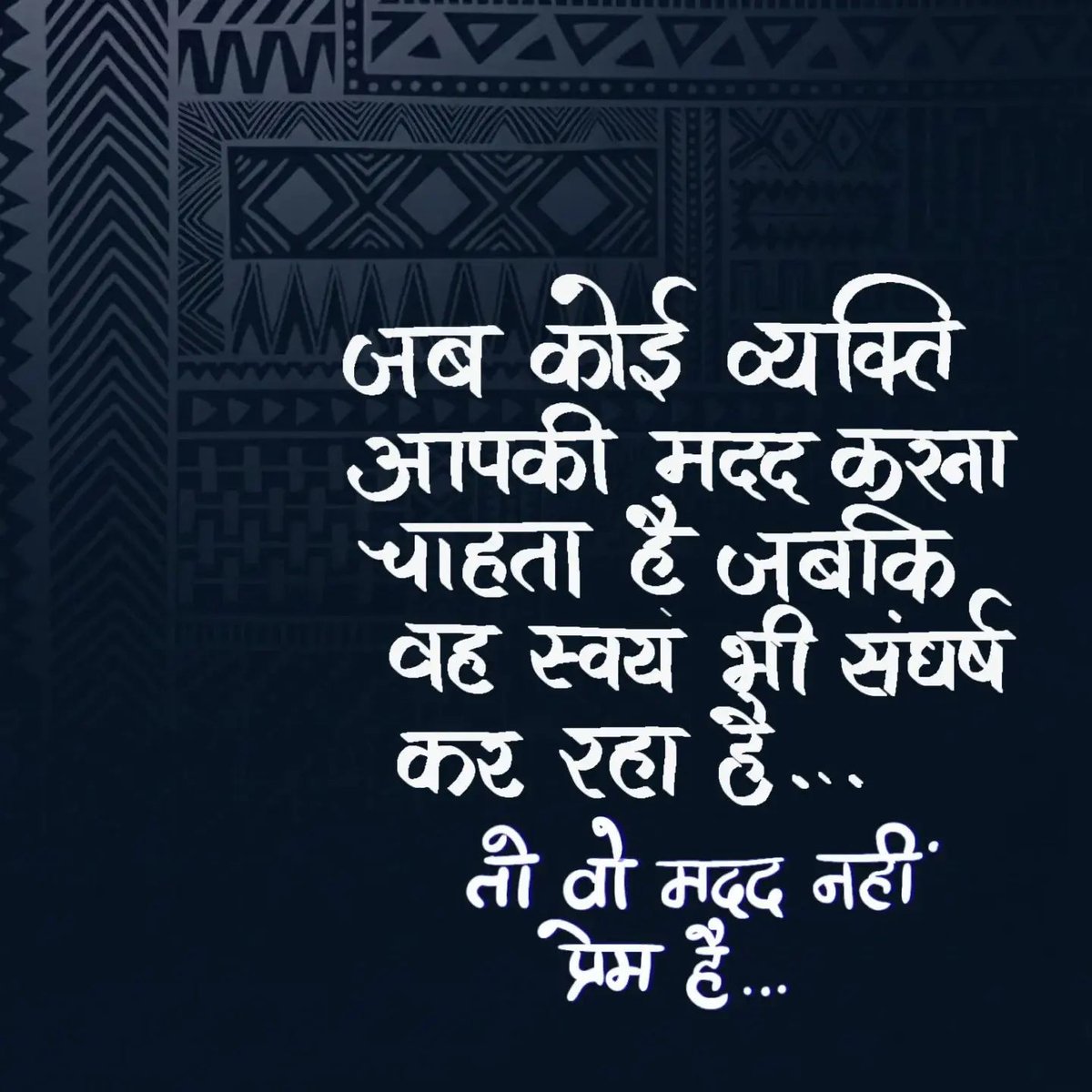 OurHindiQuotes's tweet photo. जब कोई व्यक्ति आपकी मदद करना चाहता है जबकि वह स्वयं भी संघर्ष कर रहा है... तो वो मदद नहीं, प्रेम है...
#TrueLove #SelflessCare #PremKiPehchan #RealHelp #HumanKindness #HeartfeltGesture #PremQuotes #HindiQuotes #ShareHindiQuotes #OurHindiQuotes https://t.co/BPM7wkx68x