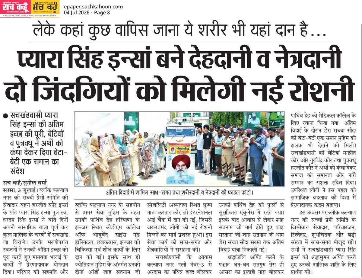 Sachkahoon's tweet photo. मरणोपरांत देहदान और नेत्रदान कर प्यारा सिंह इन्सां ने मानवता की अमिट मिसाल पेश की। बेटियों और पुत्रवधू ने अर्थी को कंधा देकर 'बेटा-बेटी एक समान' का प्रेरक संदेश दिया। यह विदाई कई जिंदगियों में नई उम्मीद बन गई।

 #BodyDonation #NetraDaan #Humanity #Inspiration https://t.co/xi2HJFSp1E