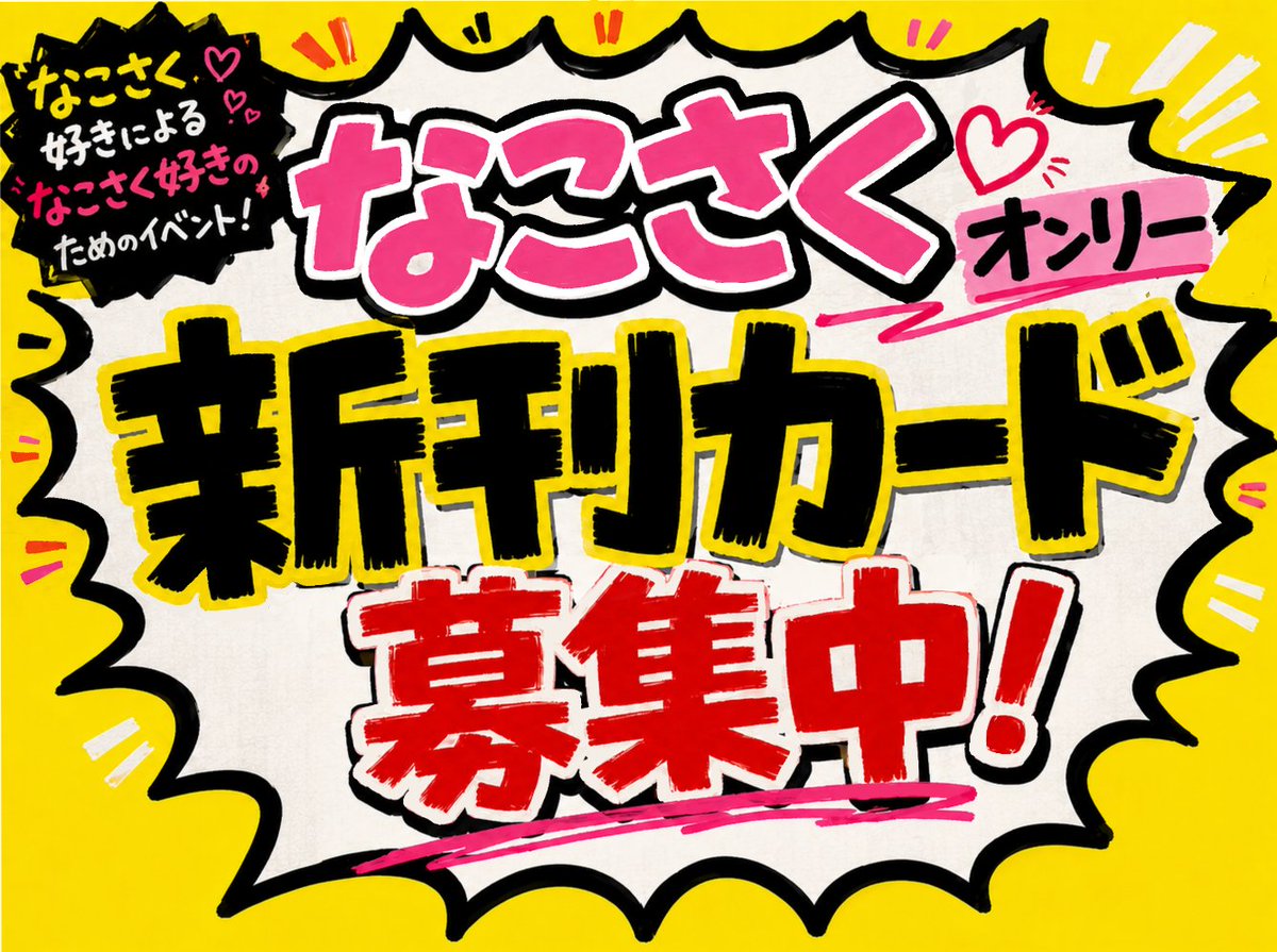 7539only's tweet photo. 併せて【西2 ト49b】にてなこさくオンリー開催のための新刊カード募集致します。

こちらのPOPが目印です！よろしくお願いします！ https://t.co/1JcrsTtSXQ