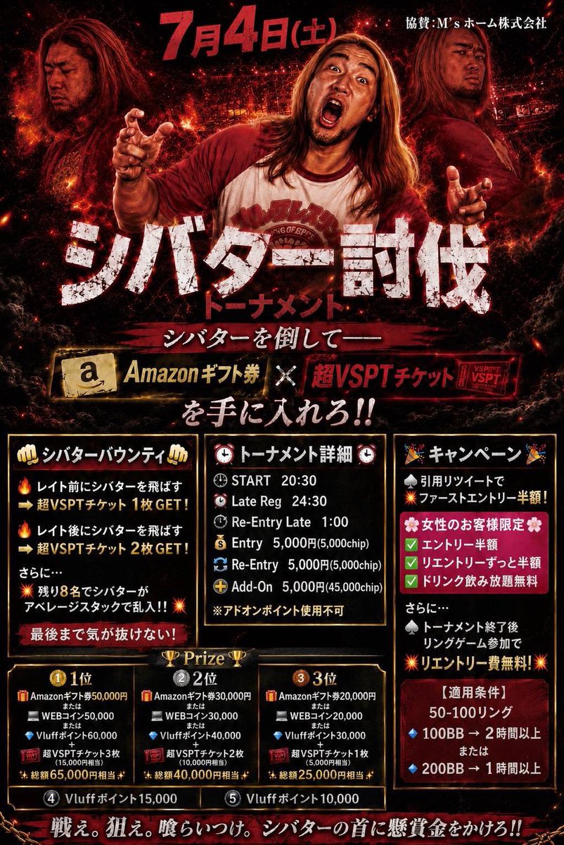 Vluff_poker's tweet photo. 🔥🔥7月4日(土)開催🔥🔥
👊シバター討伐トーナメント👊

シバターを飛ばして豪華賞品を獲得せよ‼️

🔥レイト前に討伐
➡️超VSPTチケット1枚GET！

🔥レイト後に討伐
➡️超VSPTチケット2枚GET！

さらに…
💥残り8名でシバターがアベレージスタックで乱入‼️
最後まで気が抜けない超特殊イベント！

━━━━━━━━━━━━━━

🏆優勝賞品は
🎁Amazonギフト券50,000円
または
💰WEBコイン50,000円
または
💎Vluffポイント60,000pt
＋超VSPTチケット3枚‼️

━━━━━━━━━━━━━━

📢キャンペーンも開催！

❤️いいね
🔁引用リポスト

で…
✨ファーストエントリー半額‼️

🌸女性のお客様は
✅エントリー半額
✅リエントリーずっと半額
✅ドリンク飲み放題無料！

さらにトーナメント終了後、リングゲーム参加でリエントリー無料！
（※50-100リング対象）

🔥シバターを倒して賞品も名誉も手に入れろ！🔥
皆様の挑戦、お待ちしております！♠️