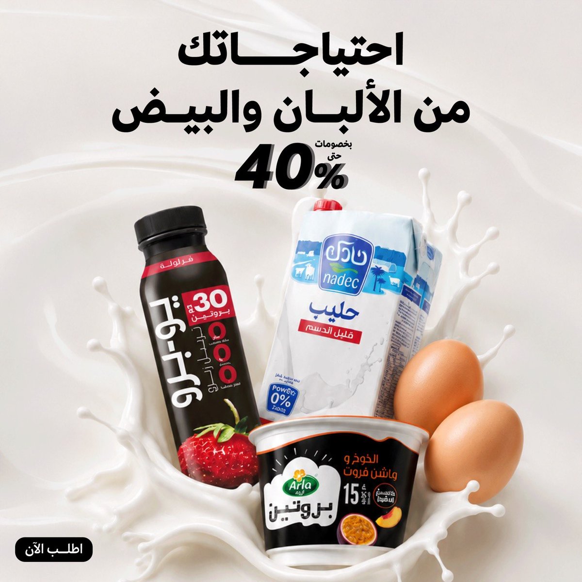 NanaAppSA's tweet photo. وفّر على أساسيات كل يوم🥚🥛
لبن، زبادي، بيض... وأكثر بخصومات حتى 40% | اطلب الآن واستمتع بالتوفير✨ https://t.co/H5algs6izO