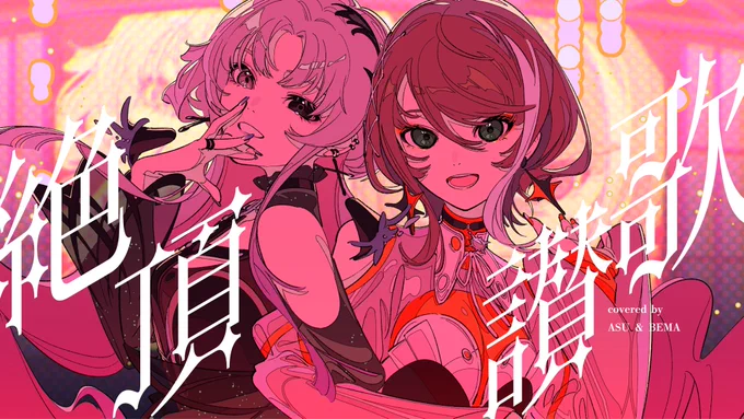 ˚✧⁺‧┈┈┈┈┈┈┈┈┈┈‧⁺ ✧˚. 歌ってみた ˚✧⁺‧┈┈┈┈┈┈┈┈┈┈‧⁺ ✧˚ 絶頂讃歌 - 和ぬか covered by 明透×琶舞【神椿】