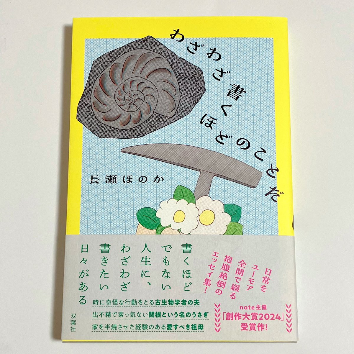 riei_books's tweet photo. SNS推し本大賞2026
毎週土曜日のお題企画

今週のお題は…
《無人島に1冊だけ。なに持っていく？》

私の1冊は👇

【わざわざ書くほどのことだ】
長瀬ほのか｜双葉社

めっちゃおもろいエッセイ集🤣
その時の気分で好きなくだりを読みたいな🏝️
これ1冊あれば、他に何もない無人島でも絶対退屈しない🤣 https://t.co/sNAuGoQJAT
