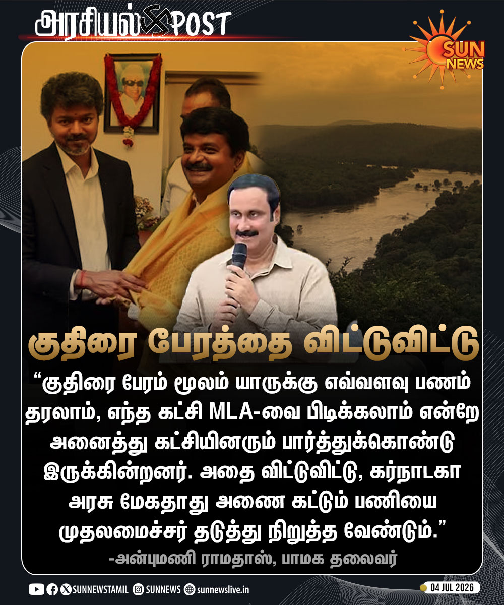 sunnewstamil's tweet photo. #அரசியல்POST | “எந்த கட்சி எம்.எல்.ஏ-வை பிடிக்கலாம் என்ற வேலையை விட்டுவிட்டு, மேகதாது அணை கட்டும் பணியை தடுத்து நிறுத்த வேண்டும்.”

-அன்புமணி ராமதாஸ், பாமக தலைவர் 

#SunNews | #MekedatuDam | #PMK | #TVK | #HorseTrading https://t.co/2br0bvIZtE