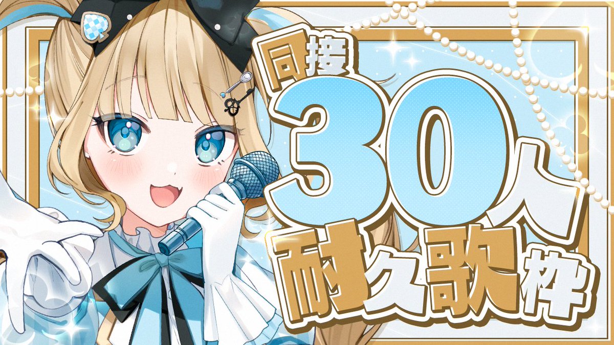 ✧ 配信告知 ︎✧ 明日21:00～ \助けて❕/ 同接30人耐久歌枠 やります