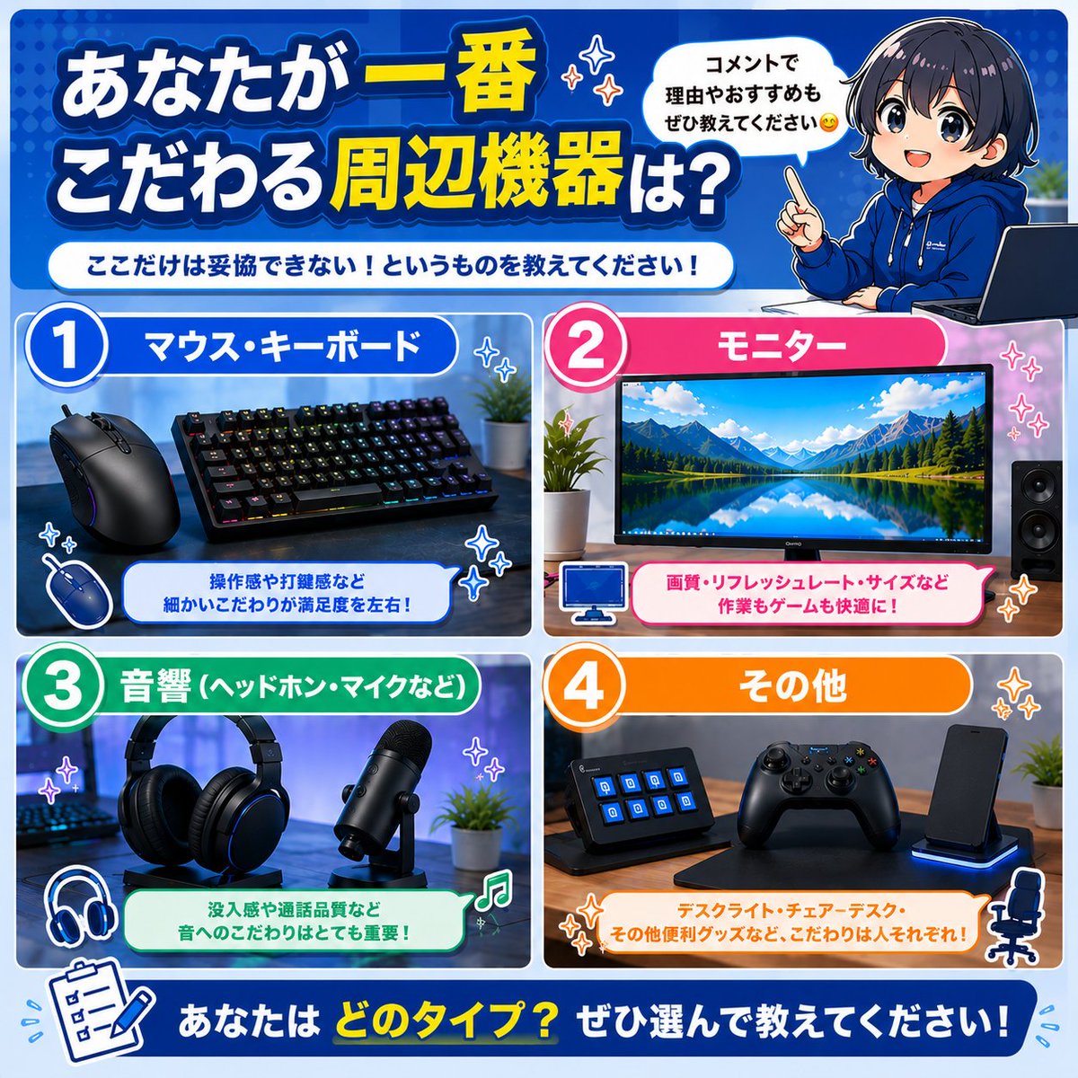 🖥️おはようございます！ PC周辺機器で、一番こだわっているものは何
