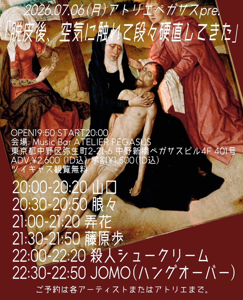 atelierpegasus3's tweet photo. 【🔥🤟！完全版解禁！🤟🔥】2026.07.06(月)
アトリエペガサスpre.
「脱皮後、空気に触れて段々硬直してきた」
OPEN19:50 START20:00
ADV.¥2,600 (1D込) 学割¥1,500(1D込)
ツイキャス観覧無料
act
JOMO(ハングオーバー)
殺人シュークリーム
朖々
山口
藤原歩
弄花 @rwkon_0 
#バーペガフライヤー https://t.co/yGgHZ7iiHc