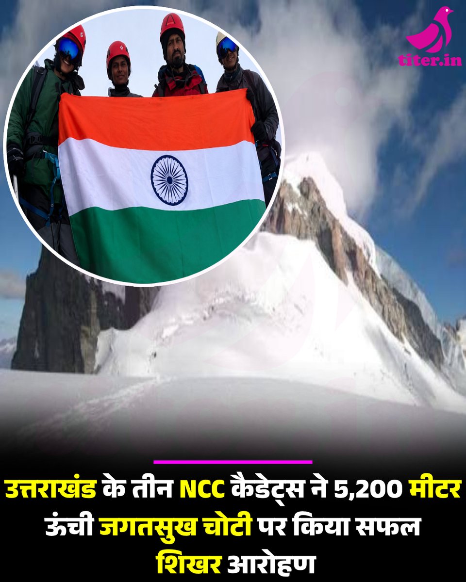 Titernews's tweet photo. #उत्तराखंड के तीन #NCC #कैडेट्स ने 5,200 #मीटर ऊंची #जगतसुख चोटी पर किया सफल #शिखर आरोहण https://t.co/JQ8oTDegnk