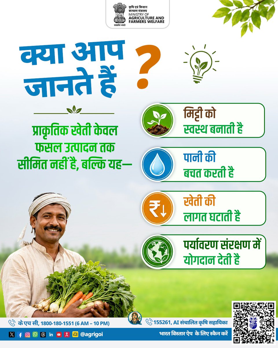 AgriGoI's tweet photo. क्या आप जानते हैं?

प्राकृतिक खेती केवल खेती की एक पद्धति नहीं, बल्कि स्वस्थ मिट्टी, कम लागत, जल संरक्षण और पर्यावरण संतुलन की मजबूत नींव है।

आइए, प्राकृतिक खेती को अपनाएँ और समृद्ध किसान, स्वस्थ धरती व सुरक्षित भविष्य के निर्माण में अपना योगदान दें।

#AgriGOI 
#naturalfarming 

@PMOIndia @ChouhanShivraj @RNK_Thakur @mpbhagirathbjp @icarindia @PIB_India @mygovindia @DDKisanChannel @airnewsalerts