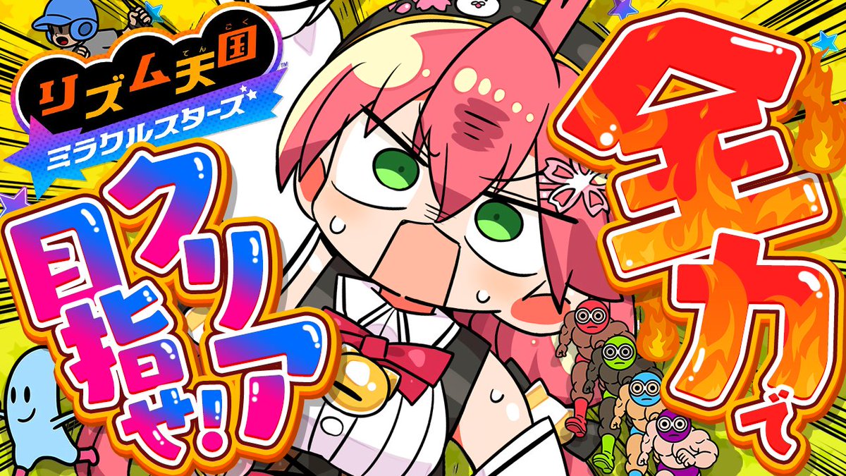 sakuramiko35's tweet photo. 📣このあと２０時から ⟡.·

🎶リズム天国ミラクルスターズ🎶

これがみこの全力リズム天国だ‼‼‼‼💥💥
▶ https://t.co/DtwHeoVZEp

クリア目指してやっていくぞおおおおおおお🔥‼ https://t.co/vo4bCi3up5