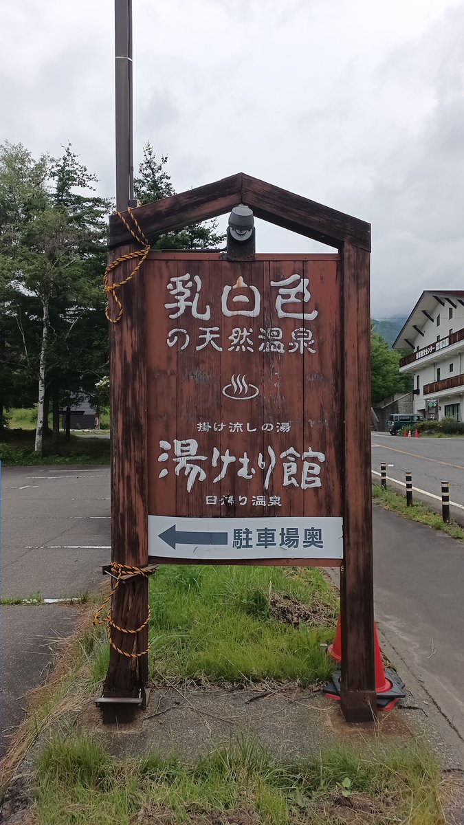 Pchan_maigo's tweet photo. 本日の温泉は、長野県松本市にあります「乗鞍高原温泉　湯けむり館」さん
流石、香りも湯も強烈で帰宅してもまだ、身体中がツルスベです！😄 https://t.co/quWyuXXWUt