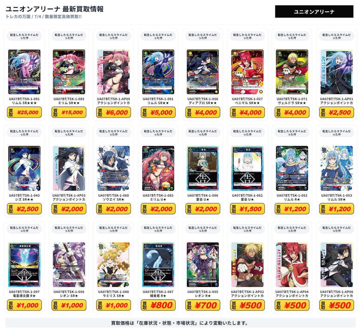 ユニオンアリーナ 最新買取情報 転生したらスライムだった件 - UA07BT