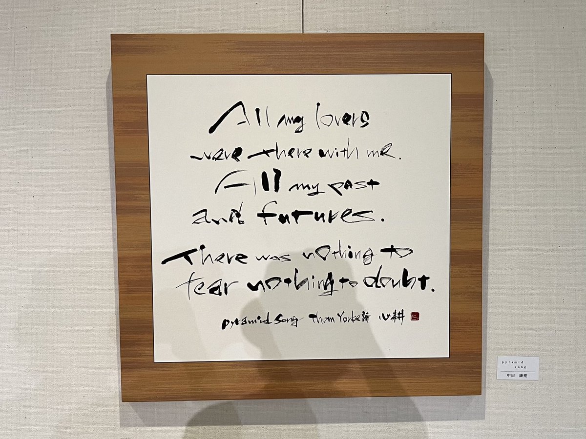 anshingroup's tweet photo. 友人の心耕さんの書を観てきました。
「萬法帰ー」とマトリョーシカを合わせるあたり、とてもセンスが良いなあと感じました。

#富山　#保険　#書　#書道 https://t.co/WmpumNvf4H