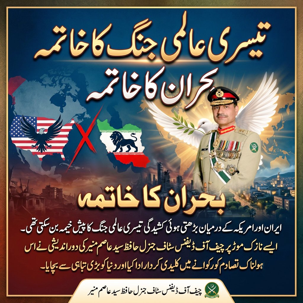 Fatu007198's tweet photo. پاکستان نے ہمیشہ امن استحکام اور خطے میں ذمہ دارانہ کردار کو اہمیت دی ہے۔ مضبوط قیادت اور قومی یکجہتی ہر مشکل گھڑی میں ملک کی طاقت بنتی ہے۔ #SaluteOurCDFAsimMunir https://t.co/WSyfcLnkTO
