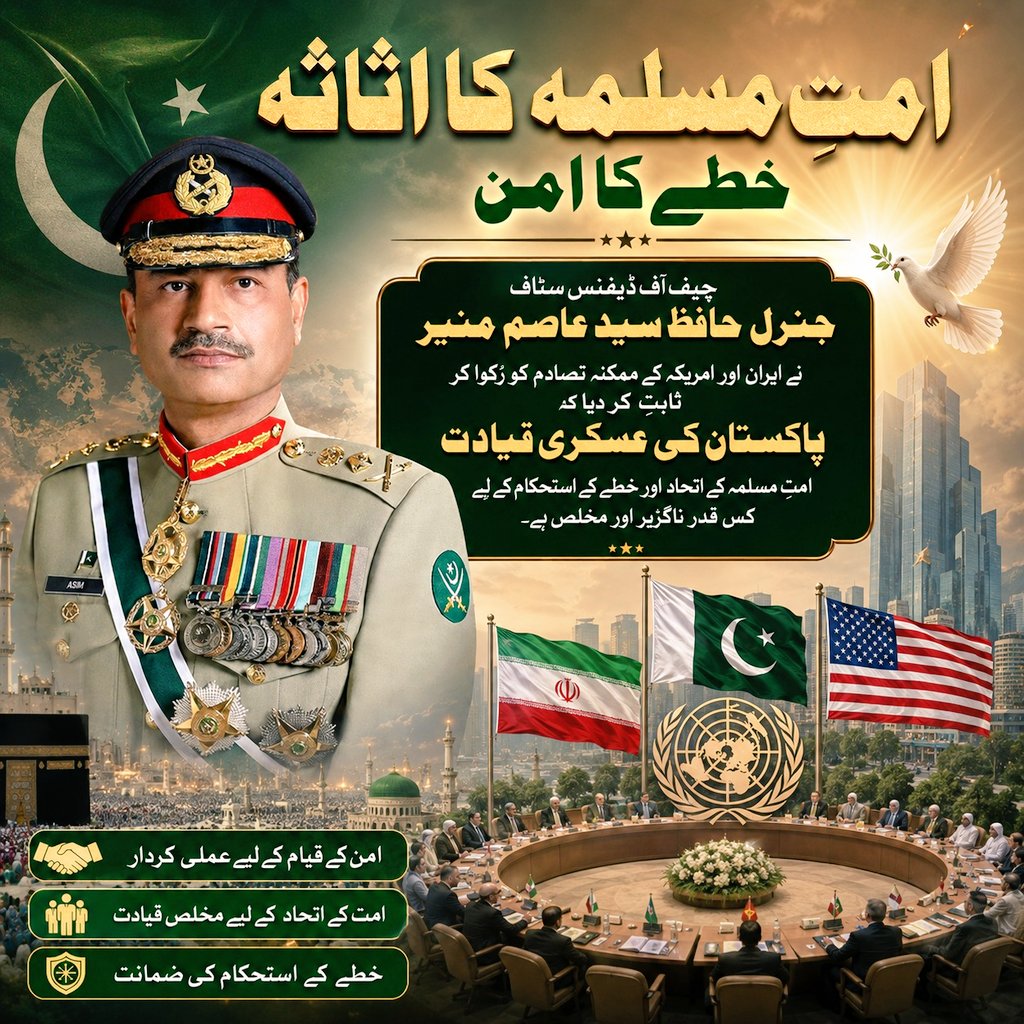 Fatu007198's tweet photo. جب قیادت تحمل حکمت اور ذمہ داری کے ساتھ فیصلے کرے تو مشکل حالات میں بھی قومی اعتماد مضبوط رہتا ہے۔ پاکستان کی سلامتی ہر پاکستانی کی اولین ترجیح ہے۔ #SaluteOurCDFAsimMunir https://t.co/KhfLvCVT1o