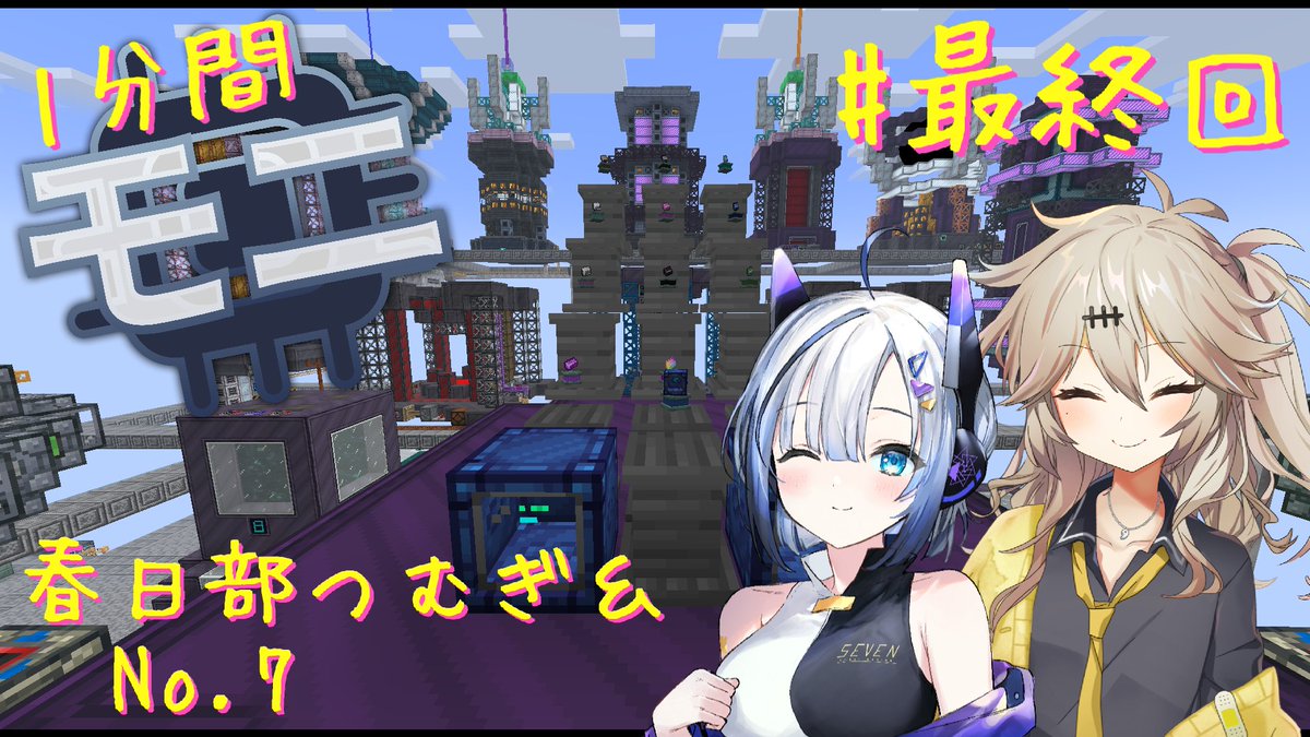 syska_mk2's tweet photo. 投稿しました！ほぼ1分（7分）です！
【Minecraft1.20.1】ほぼはじめての1分間Monifactory normalモード Part58 最終回の拠点つあー【春日部つむぎ・No.7】
https://t.co/YavEujoBLO
Monifactoryノーマルモードクリアです！
若干ごり押し気味ですが…
#sm46511915
#ニコニコ動画 https://t.co/k7E90W1kKY