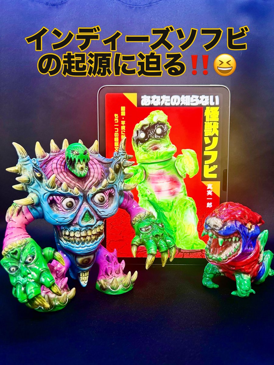 あなたの知らない怪獣ソフビ」 それは、無版権怪獣ソフビの歴史を記録