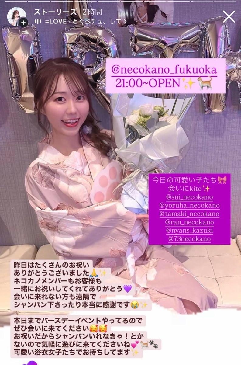 73necokano's tweet photo. 昨日は誕生日でした✨️✌️

たくさんのご来店、お祝い
ありがとうございました♪
ネコカノメンバーもお客様も
一緒にお祝いしてくれてありがとう♥
会いに来れない方も遠隔でシャンパン下さったり本に感謝です😭

本日までバースデーイベントやってるのでぜひ会いに来てください✨️

本日も浴衣デー👘 https://t.co/cBnXO24LaV