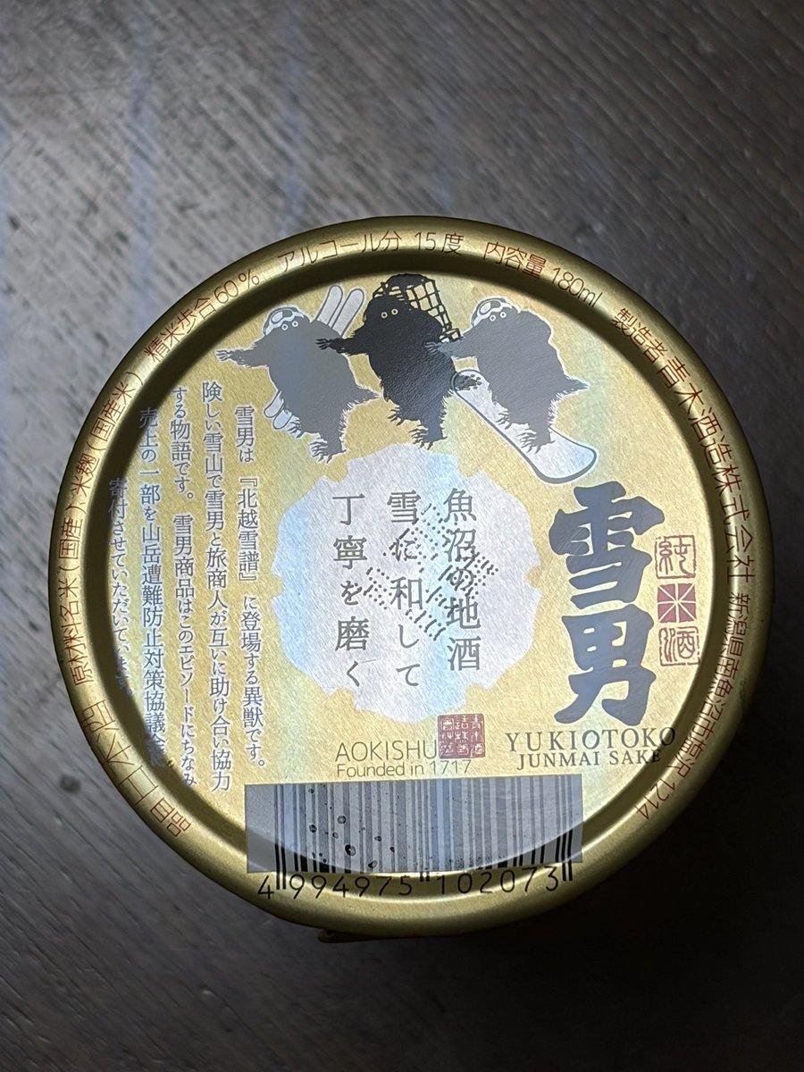 shinmeitorii1's tweet photo. 雪男のカップ酒

売上の一部は山岳遭難防止対策協議会に寄付されてる。山男山女は飲むべし。 https://t.co/HwAjCASFZ0