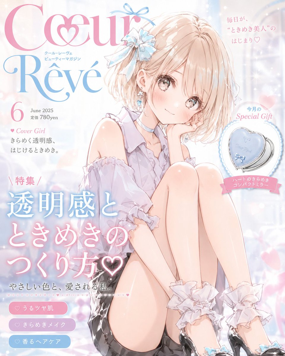 ArtistaNozomu's tweet photo. 🔸ChatGPT image2プロンプト🔸
#のぞむプロンプト

「うちの子、美容雑誌の
表紙になったら
何の特集を組まれる？」

しかも今回は
今月の特別付録まで決まります💄
雑誌名・特集・美容テーマ・付録が
イラストの雰囲気に合わせて変わるので、
うちの子ごとの差が出て楽しいです✨

試してみてください🫶

⚠️再配布禁止
⚠️自作発言禁止
⚠️プロンプト調整はOK（調整後の再配布はNG）

詳細はリプ欄へ👇