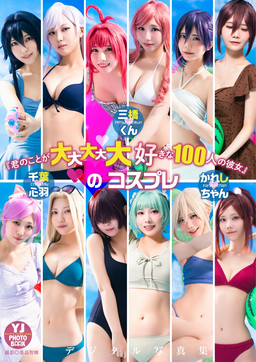 g_youngjump's tweet photo. (2/3)
★ヤンジャン＋グラビアサイト購入で
限定アザーカット特典付！
https://t.co/vgZ8ToleYi
-
三橋くん・かれしちゃん・千葉心羽 
 (『君のことが大大大大大好きな100人の彼女』
　コスプレグラビア) デジタル写真集

「『君のことが大大大大大好きな100人の彼女』のコスプレ」

@mitsuhashi_sab
@karechan3840
@miuchan_0912