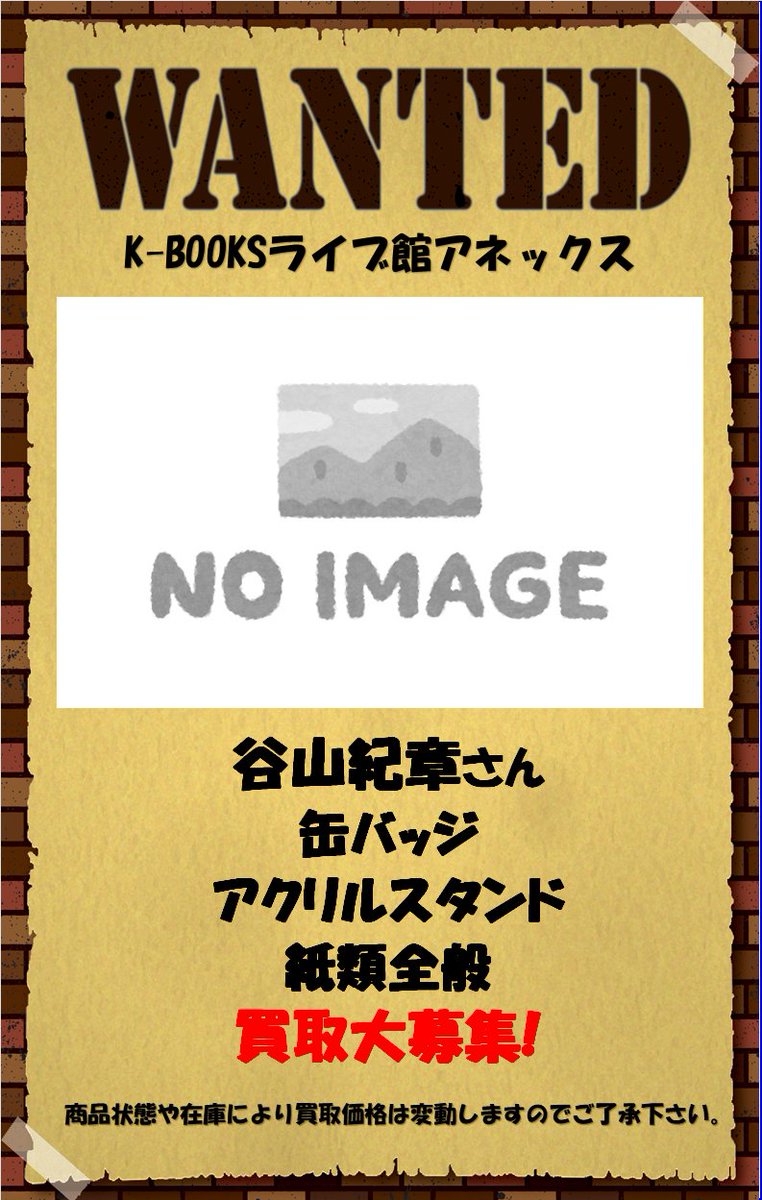 買取情報】 「谷山紀章」さん 缶バッジ アクリルスタンド 紙類全般
