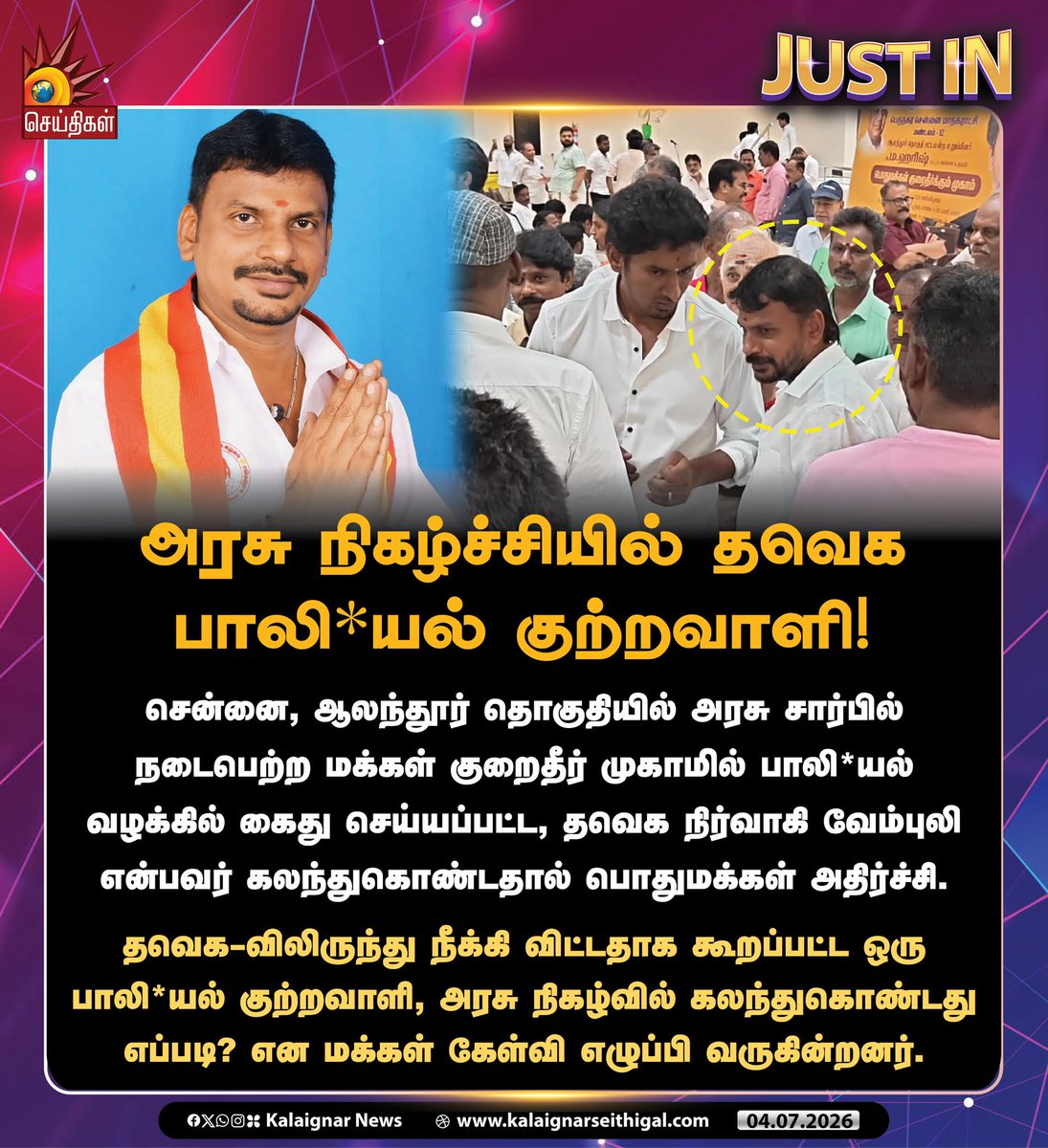 Kalaignarnews's tweet photo. அரசு நிகழ்ச்சியில் தவெக பாலி*யல் குற்றவாளி!
#TVKFails #Alandur #CMVijayFails #Aquest #Tamilnadu #KalaignarSeithigal https://t.co/rmPfZDkVNN