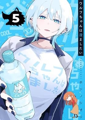 おすすめの本の紹介:『ウルフちゃんは澄ましたい（5） (GANMA
