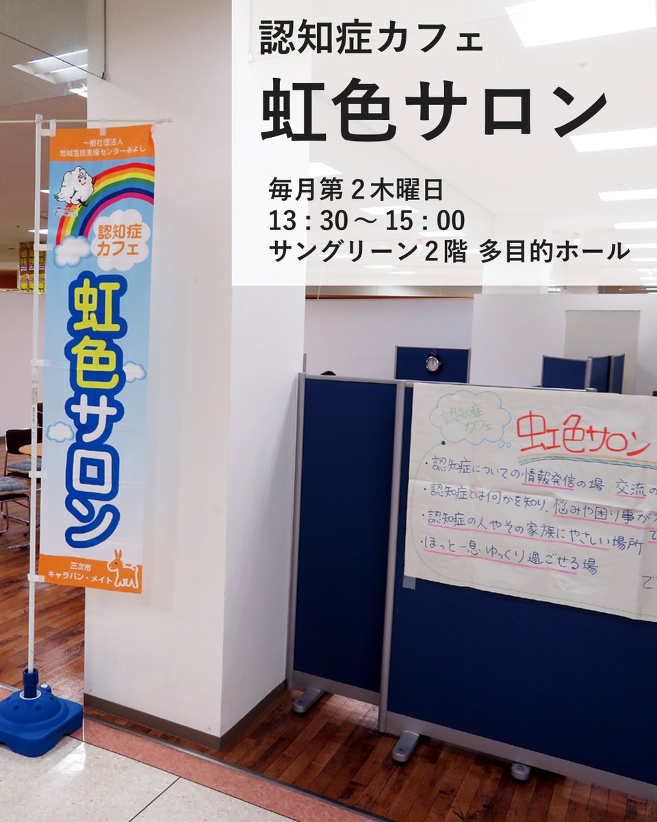 SungreenLove's tweet photo. 【イベント情報】
地域包括支援センターみよし
「虹色サロン」認知症相談会・交流会
　
日時　2026年7月9日　13:30～15:00
場所　サングリーン2階多目的ホール
https://t.co/xFVBBQbDi2
　
🍀サングリーン🍀
instagram: https://t.co/wyUkQ1CvTc

#三次市 #サングリーン https://t.co/Igf9FZfvFN