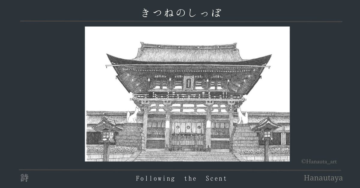 todonoriko's tweet photo. “みえてないから、盲点。
みつけたとたんにサヨウナラ。

本体はめったに姿を現さない。
気配を残し、
狐のいたずら＿＿

その残滓に
耳を澄ませ、
残り香を辿る。”

きつねのしっぽ　Following the Scent｜はなうたや｜ふなこ #創作大賞2026 #詩　#ボールペン画　#伏見稲荷

https://t.co/Ysaaupjrob https://t.co/Dc4RZiUHnR